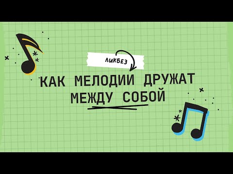 ПОЛИФОНИЯ ЗА 20 МИНУТ. КАК МЕЛОДИИ ДРУЖАТ между собой.