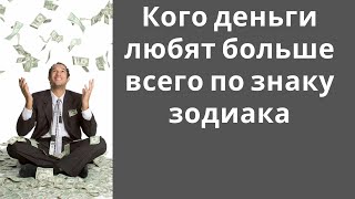 Кого из знаков зодиака деньги любят больше всего. Самые богатые знаки зодиака