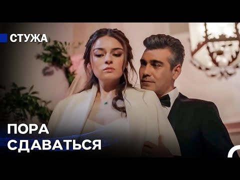 Этот Брак Станет Моим Концом - Стужа