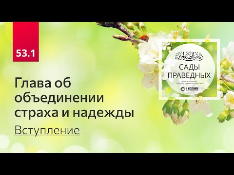 53.1 Сады праведных. Глава об объединении страха и надежды. Вступление
