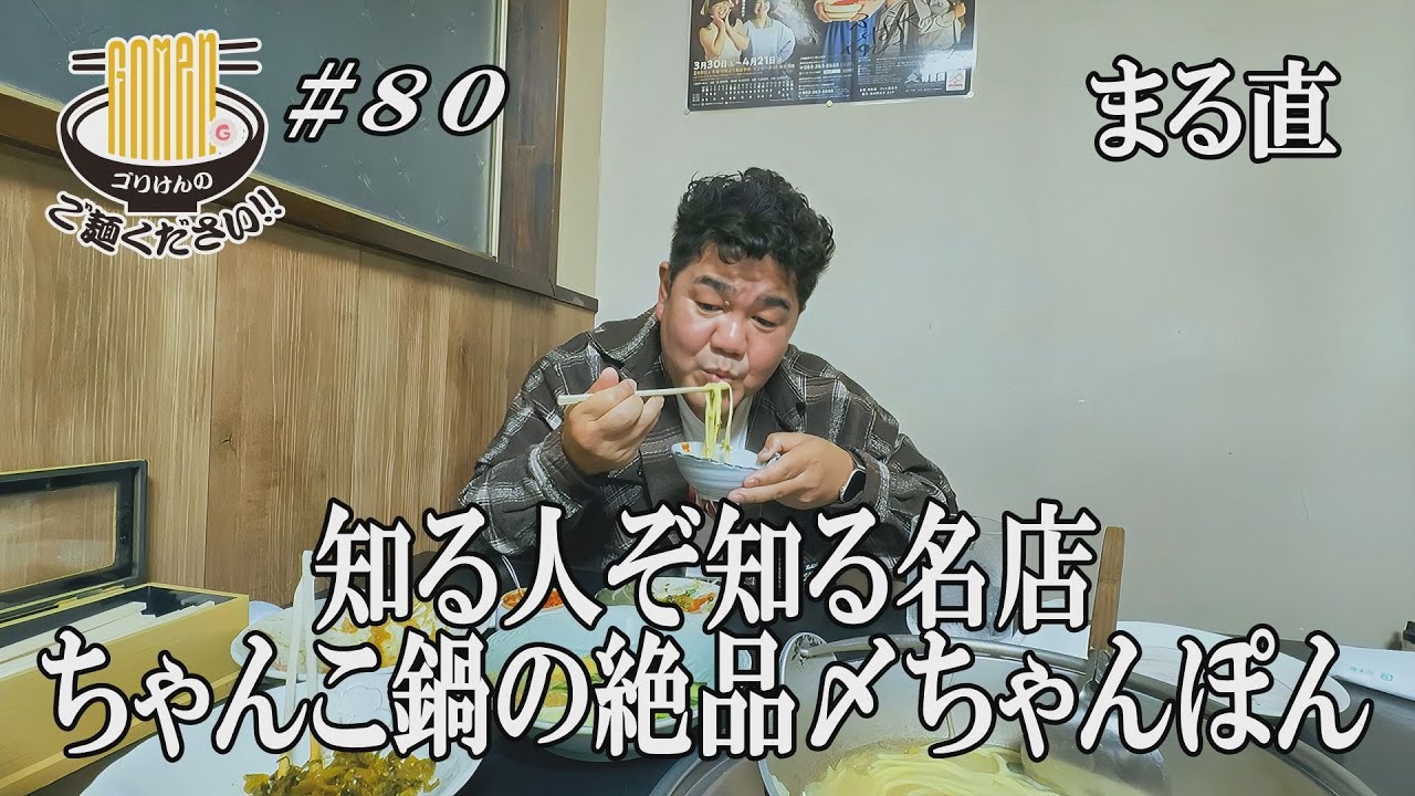 【ゴリパラ一献でもおなじみの絶品ちゃんこまる直！】ゴリけんが日本一と豪語するちゃんこで忘年会GO麺！！