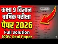 👉 Class 9th Science varshik Pariksha 2026 | पूरा हल | Physics Chemistry Biology