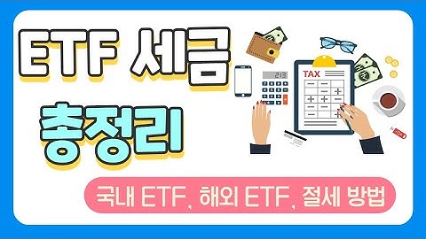 ETF 세금 총정리 | 국내 ETF vs 해외 ETF | ETF 절세 팁