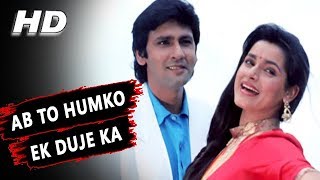 अब तो हमको एक दूजे का Ab To Humko Ek Duje Ka Lyrics in Hindi