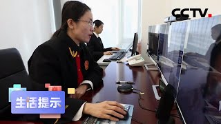 妨害在线诉讼 小心违法! | CCTV「生活提示」20200821