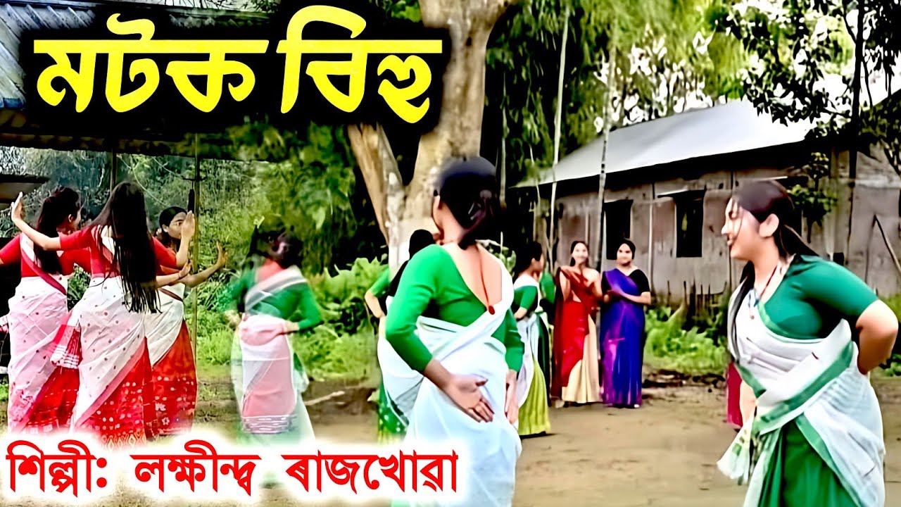মটক বিহু | লক্ষীন্দ্ৰ ৰাজখোৱা | Motok Bihu | Bihu Song | Assamese Bihu Song | Lakhindra Rajkhowa