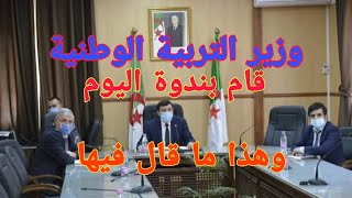 وزير التربية الوطنية يقوم بندوة مع مديري التربية وهذا ما جاء فيها