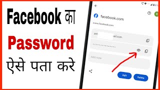 Facebook ka password kaise pata kare | How to know facebook password in hindi