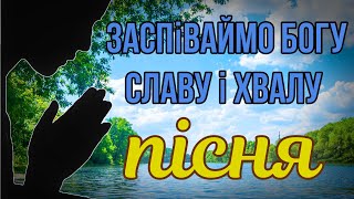 Заспіваймо🎤Богу славу і хвалу🎶 християнська пісня