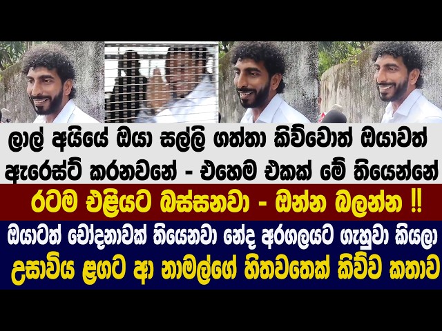 කාටද චෝදනා නැත්තේ - හැමෝටම නඩු තියෙනවා - උසාවිය ළගට ආ නාමල්ගේ හිතවතෙක් කිව්ව කතාව