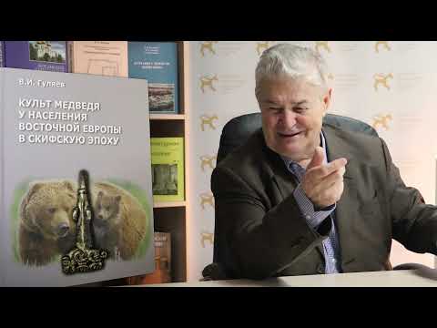 Книги Валерия Гуляева по истории Восточной Европы в скифскую эпоху