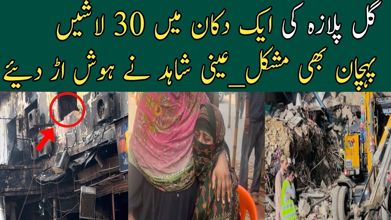 Gul Plaza Fire Incident - 30 Bodies Recovered From A Shop - DNA Tests Struggle, Eyewitnesses Stunned