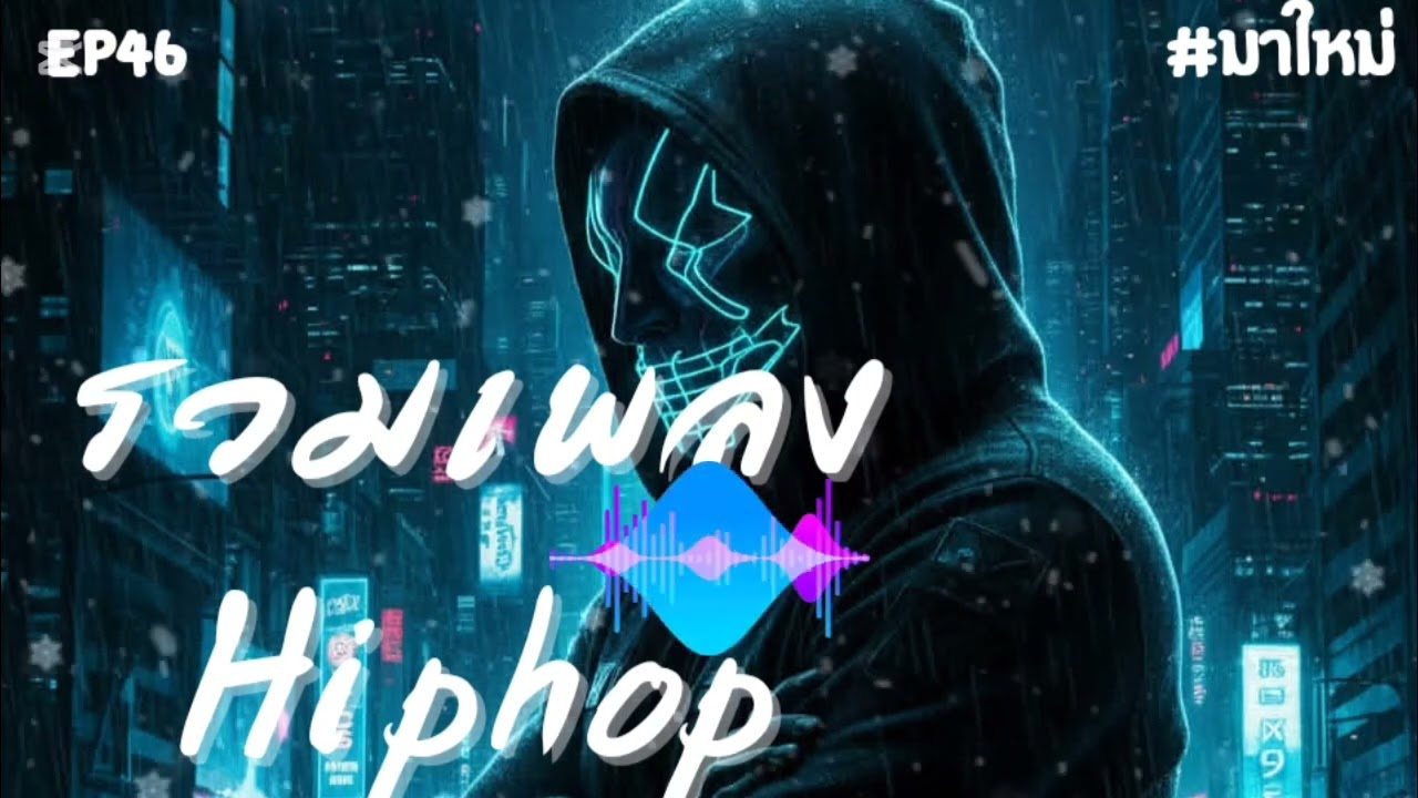 รวมเพลง hiphop 2026 เพลงฮิตมาแรงในติกต๋อก