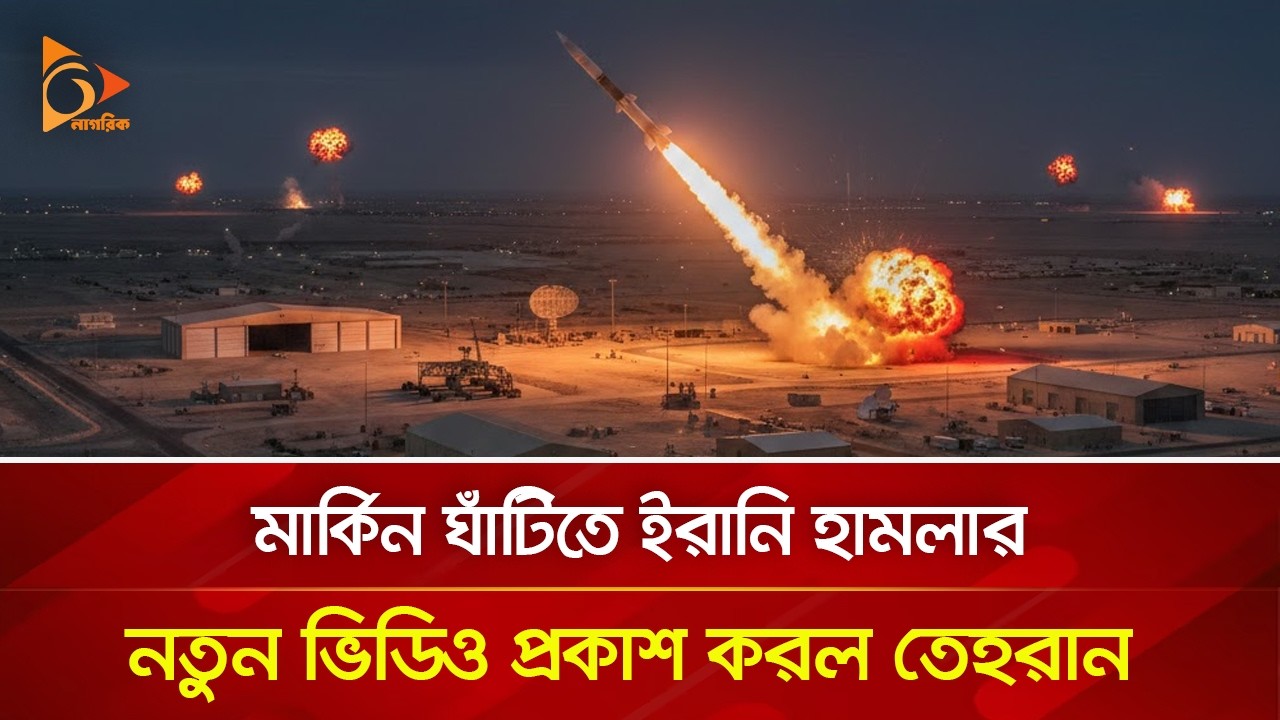 মার্কিন ঘাঁ/টি/তে ইরানি হা/ম/লা/র নতুন ভিডিও প্রকাশ করল তেহরান | Nagorik TV