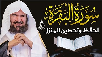 سورة البقرة كاملة, رقية للبيت, وعلاج للسحر | الشيخ عبد الرحمن السديس - Surah Al Baqarah