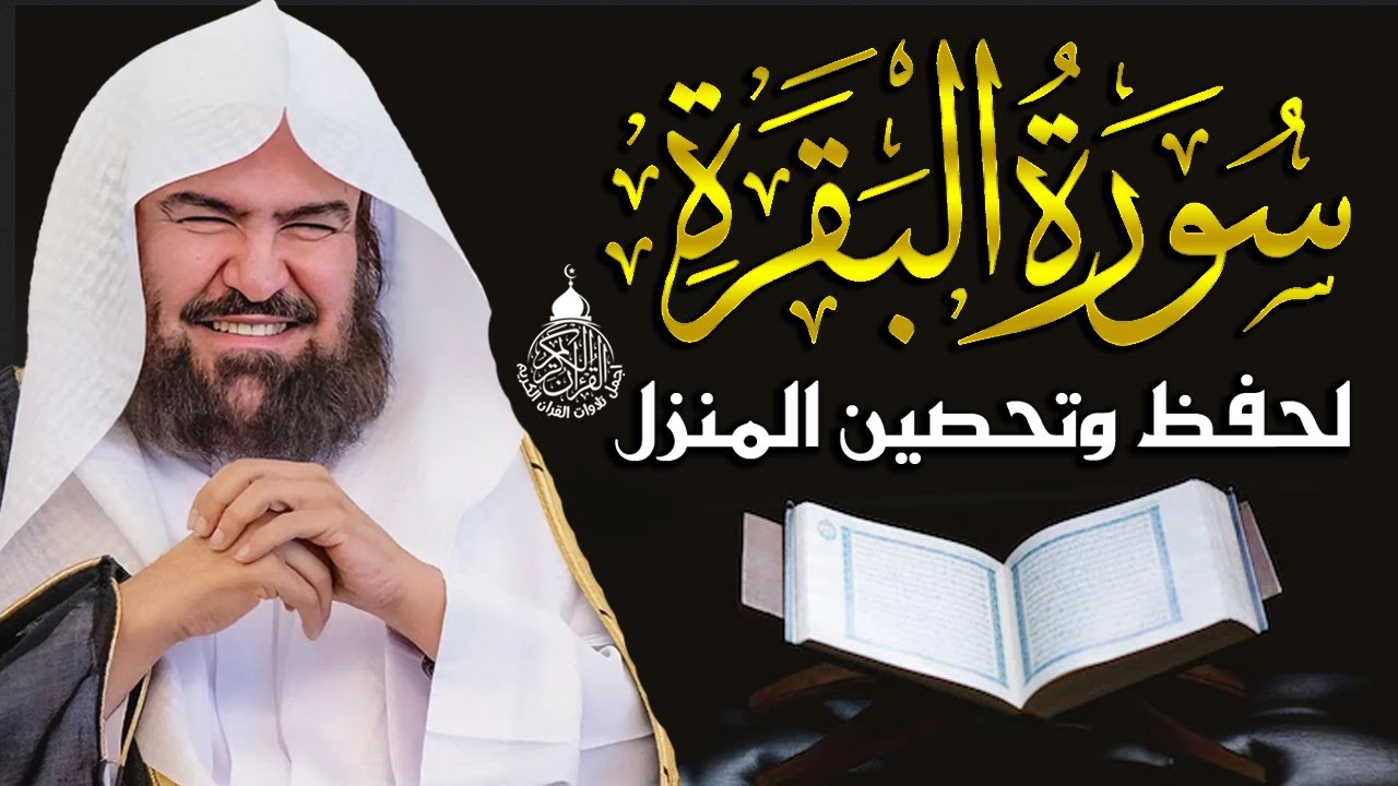سورة البقرة كاملة, رقية للبيت, وعلاج للسحر | الشيخ عبد الرحمن السديس - Surah Al Baqarah