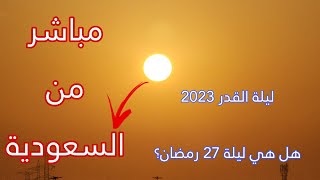 ليلة القدر 2023 هل كانت ليلة 27 رمضان 1444 ه كما يقولون/تحري ليلة القدر من السعودية