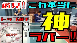 【卓球動画】ゆっきー&おそとの使用ラバーレビュー‼︎間違いなく最高クラス‼︎