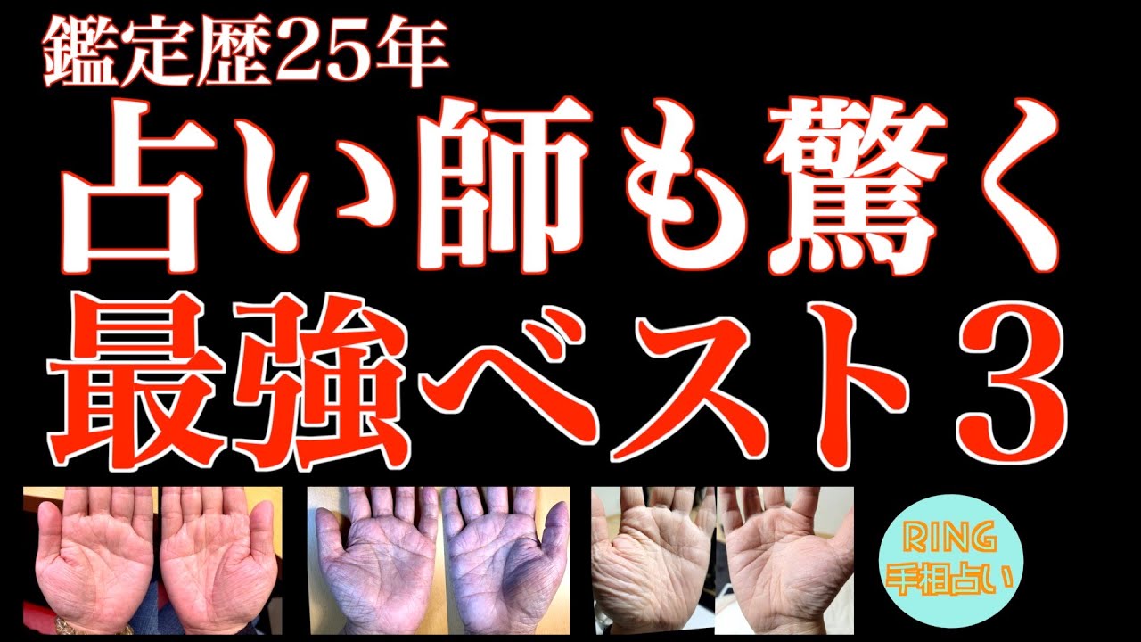 【1300人から厳選】鑑定歴25年占い師も驚く最強手相ベスト5 後編。手相勉強会第100回。#手相  #強運