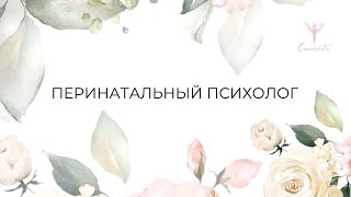 Перинатальный психолог. Кто это? В чем особенность?