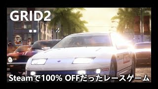【GRID2】100%OFF（無料）で買ったレースゲームをプレイ！PC版 実況 パート1 screenshot 1