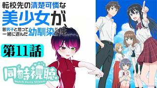 転校先の清楚可憐な美少女が、昔男子と思って一緒に遊んだ幼馴染だった件 同時視聴