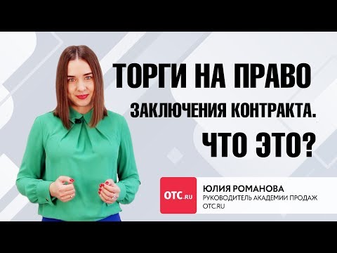 Торги на право заключения контракта. Что это?