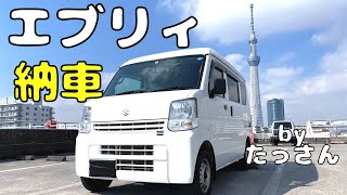 中古のエブリィ納車！車両価格は約７０万円！！