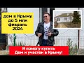 Дом до 5 млн руб в Крыму в феврале 2024 года | купить дом с Ярославом Фроловым