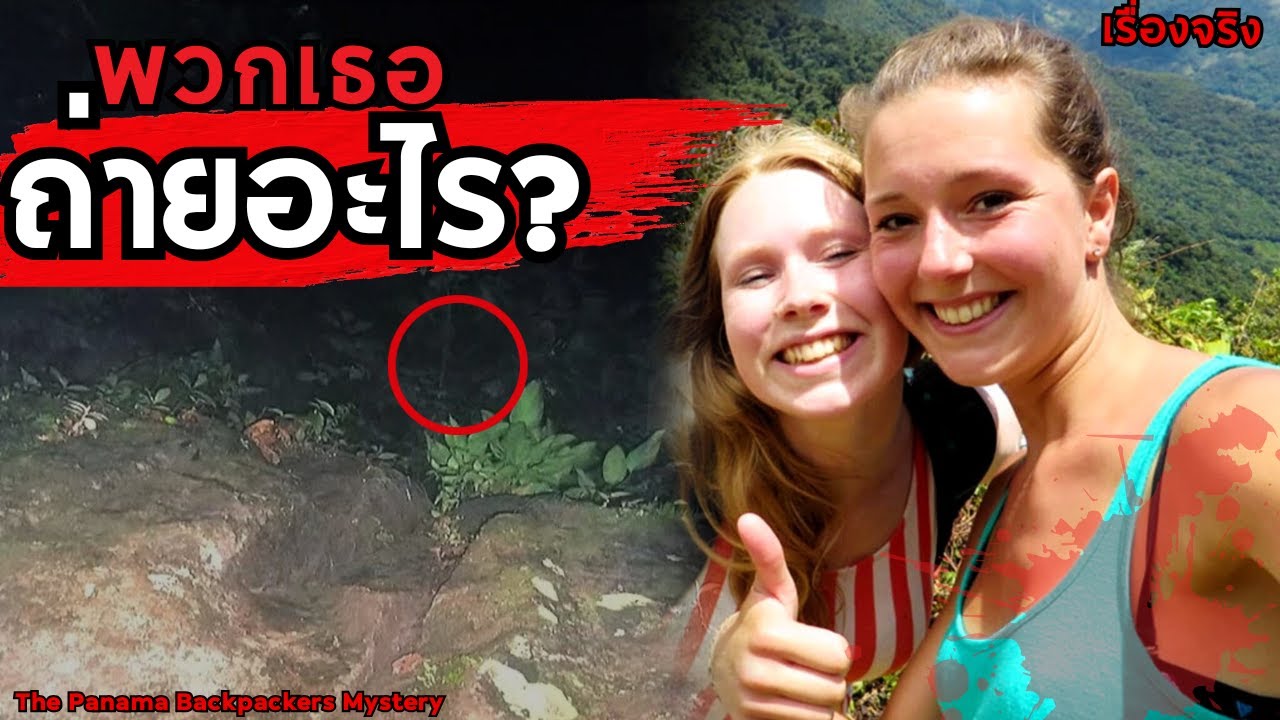 คดีคนหายที่น่ากลัวที่สุด สองนักท่องเที่ยวสาวหายกลางป่า Panama กับภาพปริศนาที่หายไป” 