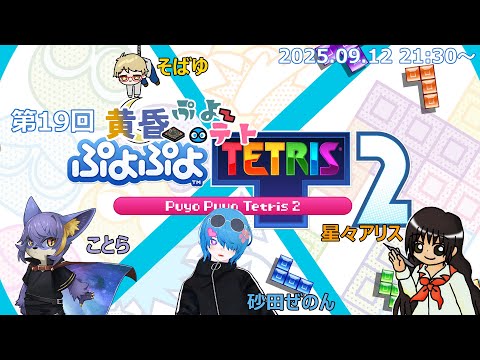 【ぷよぷよテトリス2】【黄昏ゲーム倶楽部】
