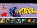 ИГРАЮ ЗА РОШАНА САМЫЙ ИМБОВЫЙ ГЕРОЙ! РОШАН - НОВЫЙ ГЕРОЙ ДОТА 2! Definitely not dota FIXED