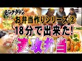 ビッグダディ お弁当作り 30分時間制限!速攻三倍美味い弁当