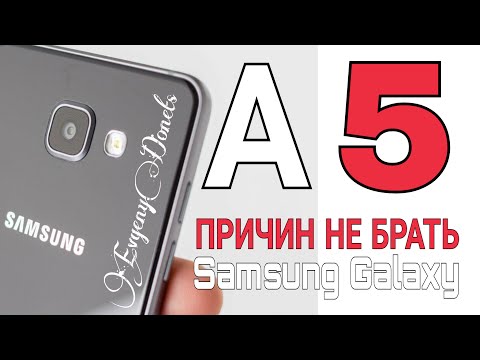 5 ПРИЧИН НЕ БРАТЬ Samsung Galaxy A5 (2016)