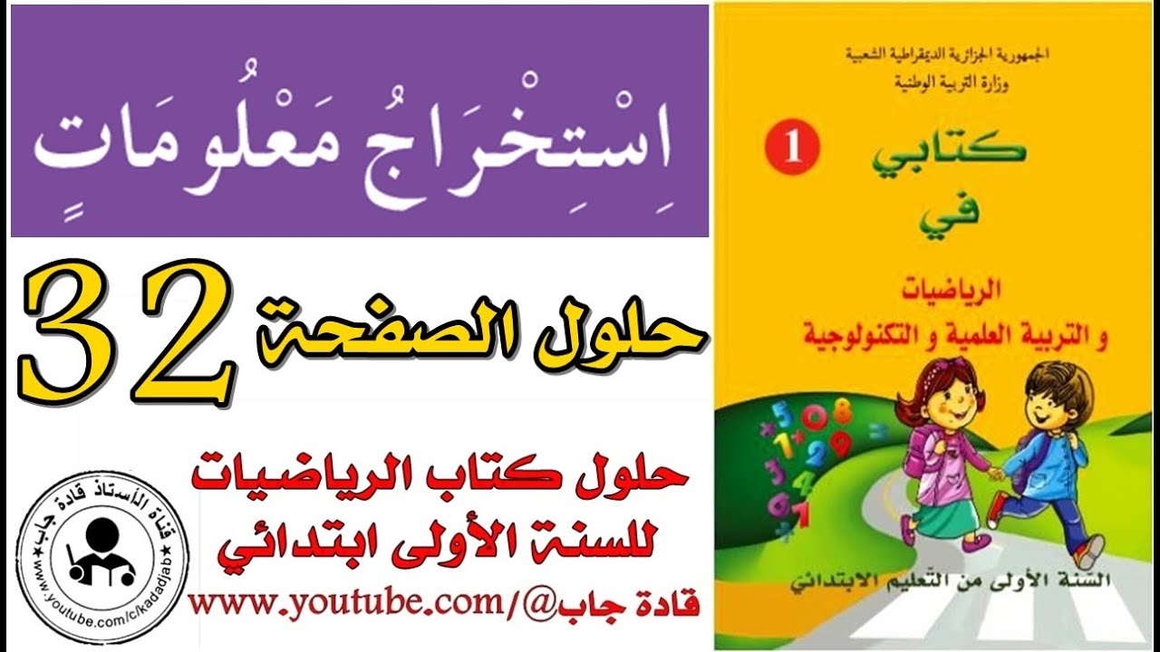 استخراج معلومات الصفحة 32 كتاب الرياضيات للسنة الأولى ابتدائي