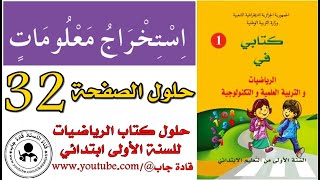 استخراج معلومات الصفحة 32 كتاب الرياضيات للسنة الأولى ابتدائي