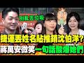 【全程字幕】黃捷.吳沛憶出奇招"捷運丟沈伯洋姓名貼"吸選民?蔣萬安一聽笑了"回這句"酸爆
