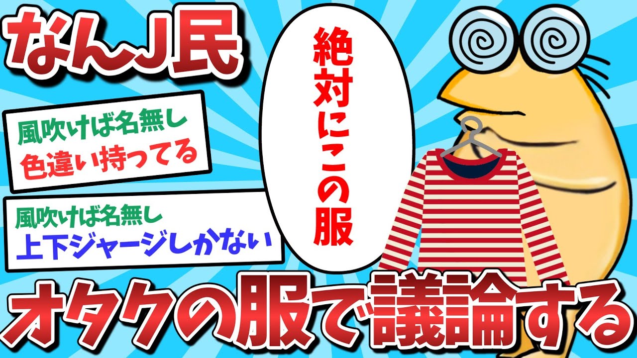 【悲報】なんJ民、オタクの服で議論してしまうｗｗｗ【2ch面白いスレ】【ゆっくり解説】
