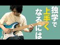 独学でエレキギターの演奏が上手くなるために一番意識すべきこと