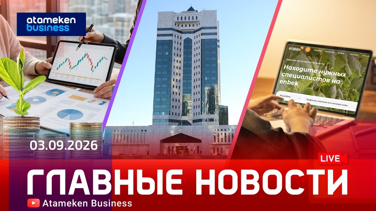 Главные новости | 03.09.2026