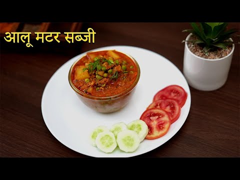 ऐसे बनाये एकदम लाजवाब आलू मटर की सब्ज़ी | Matar Aloo Curry recipe | Aloo Matar ki Sabzi