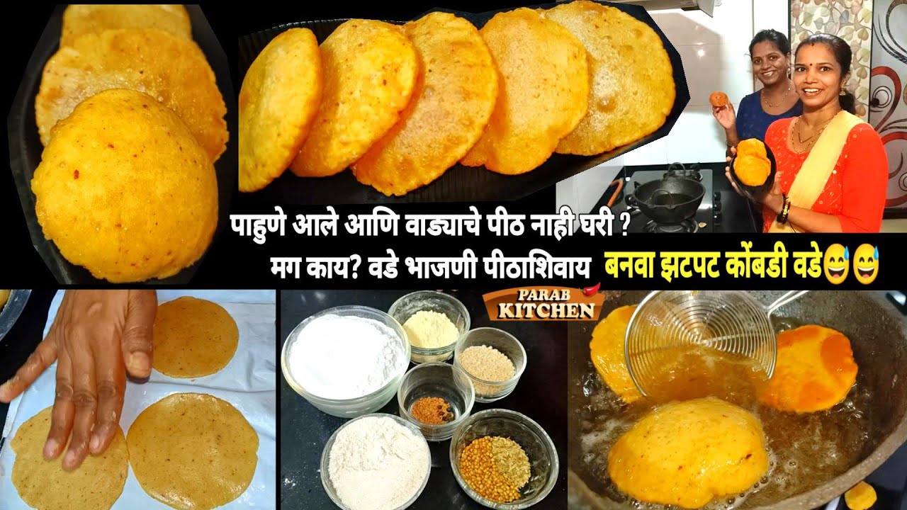 झटकीपट बनवूयात कोंबडी वडे| वाड्याचे पीठ नाही घरी तरी बनतील स्वादिष्ट वडे | Instant Malvani Vade