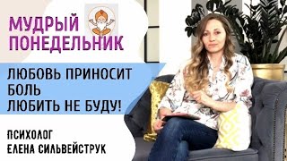 Любовь приносит боль, не хочу больше влюбляться и любить!