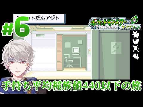 #6【ポケモンLG多重縛りプレイ】ロケット団アジト ▼