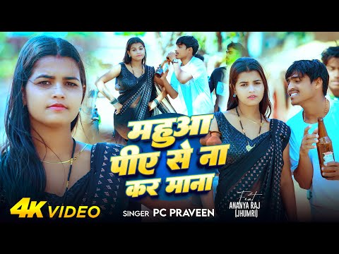 #Video | महुआ पीए से ना कर माना | #PC Praveen | Mahuwa Piye Se Na Kara Mana | New #Magahi Song 2025