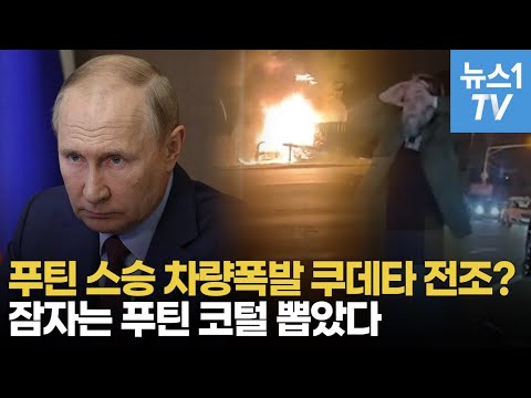푸틴 스승 딸이 탄 차량 눈앞에서 &amp;#39;쾅&amp;#39;...러시아·우크라 전쟁 불 뿜는다?