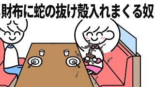 財布に蛇の抜け殻入れまくる奴 - YouTube