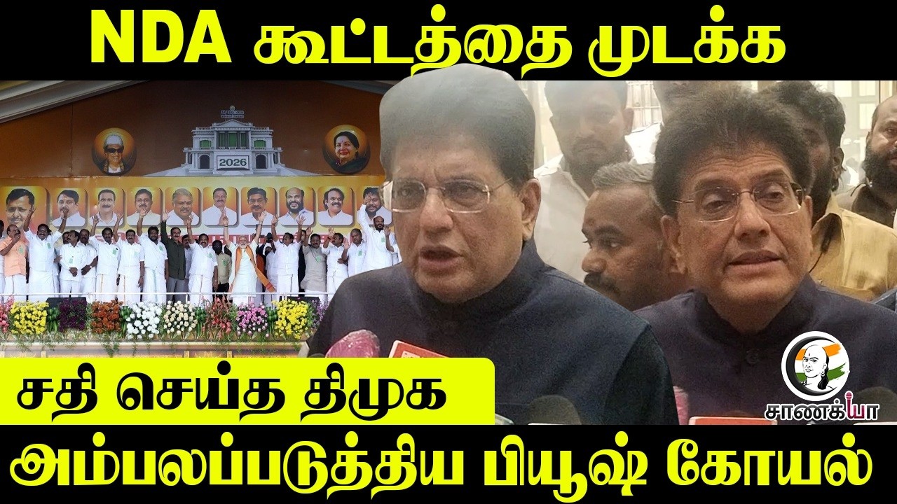 ⁣NDA கூட்டத்தை முடக்க  சதி செய்த DMK... அம்பலப்படுத்திய Piyush Goyal | Election 2026