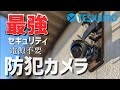 【電源不要】ソーラー駆動の防犯カメラ、実際に設置したら頼もしすぎた【YESKAMO】
