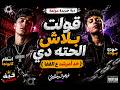   قولت بلاش الحتة دي     خد أمرشد ع القفا    إسلام كابونجا   حودة بوده   توزيع فيجو الدخلاوي      حالتي